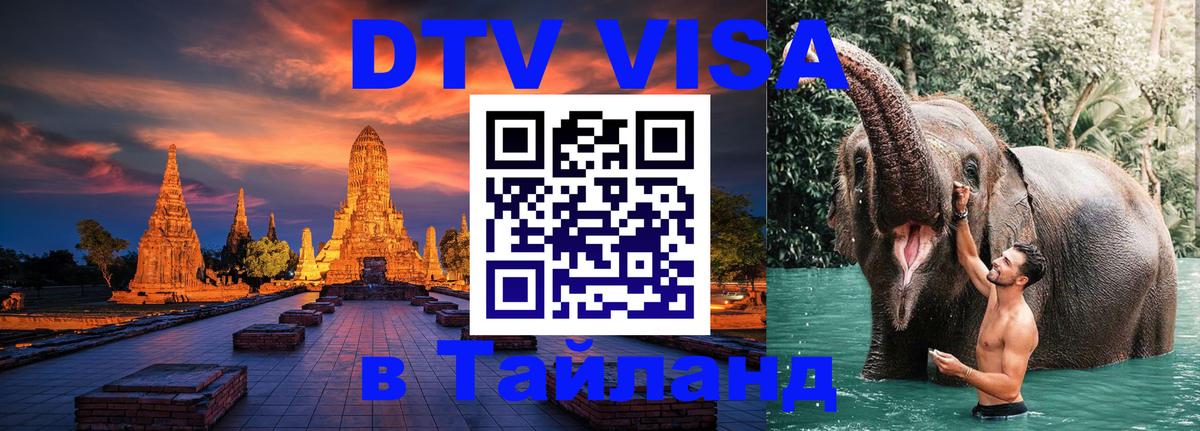 Стоимость и условия DTV визы — оформление в Таиланд под ключ - Паттайя  06.12.2025 