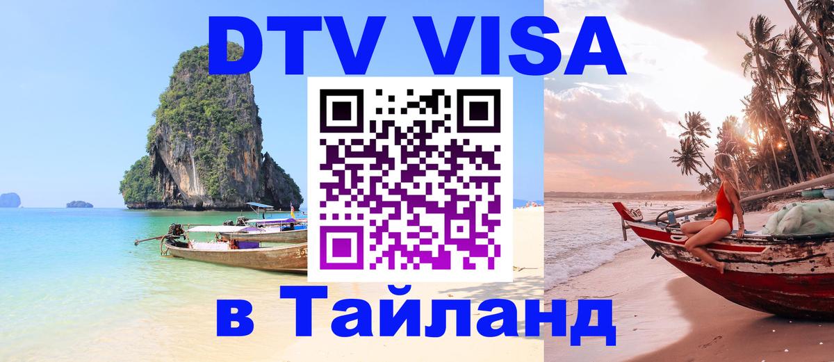 DTV (ДТВ) visa Таиланд 