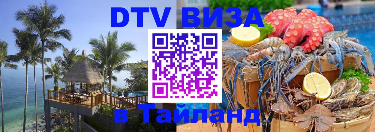 DTV Виза в Тайланд для россиян 